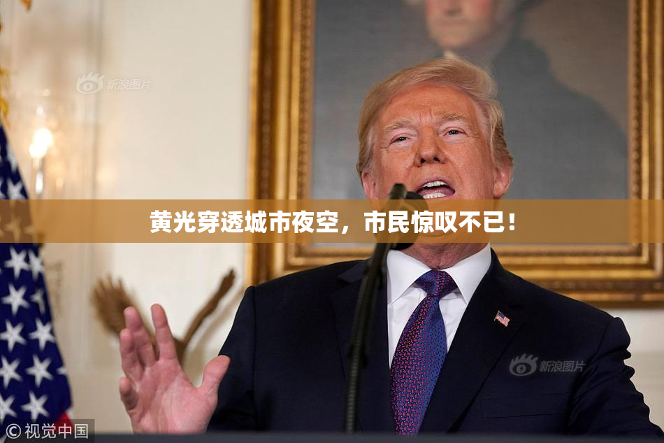 黄光穿透城市夜空，市民惊叹不已！