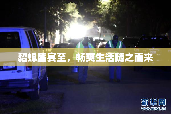 貂蝉盛宴至，畅爽生活随之而来