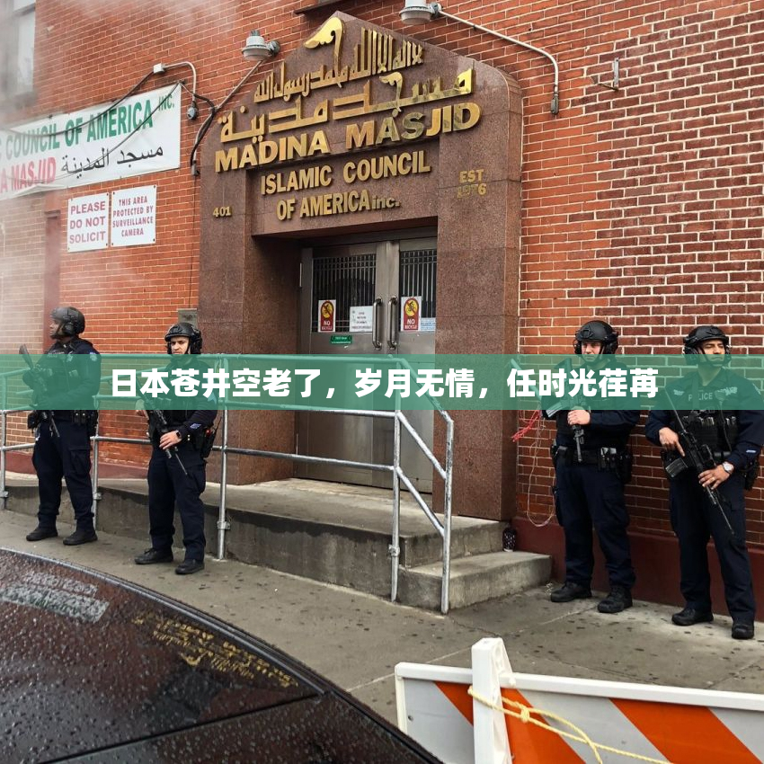 日本苍井空老了，岁月无情，任时光荏苒