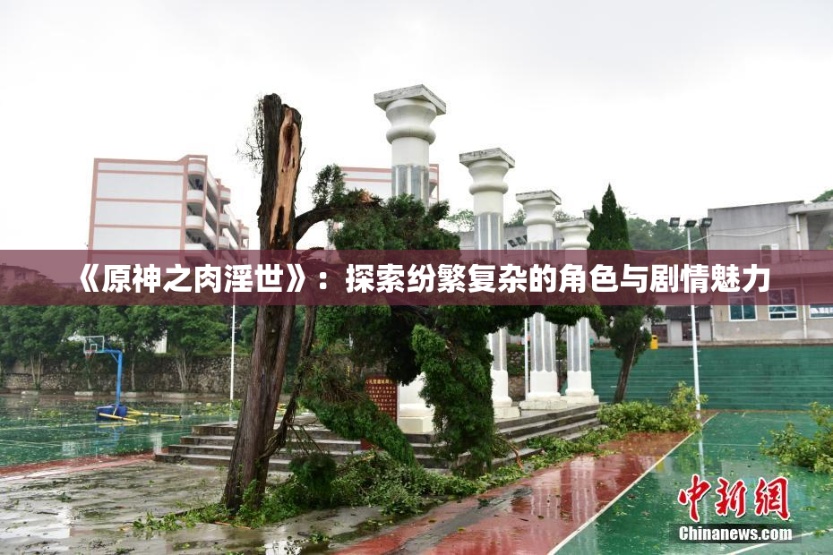 《原神之肉淫世》：探索纷繁复杂的角色与剧情魅力