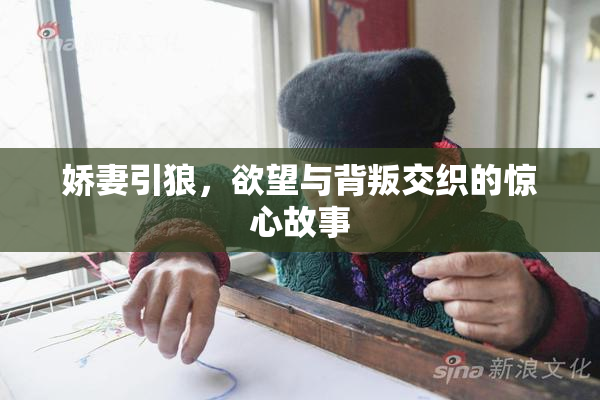 娇妻引狼，欲望与背叛交织的惊心故事