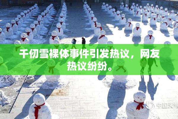 千仞雪裸体事件引发热议，网友热议纷纷。