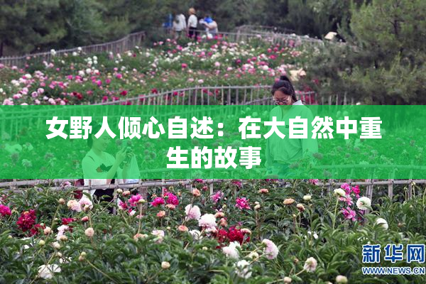 女野人倾心自述：在大自然中重生的故事