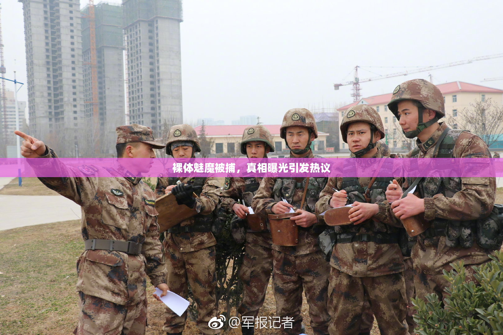 裸体魅魔被捕，真相曝光引发热议