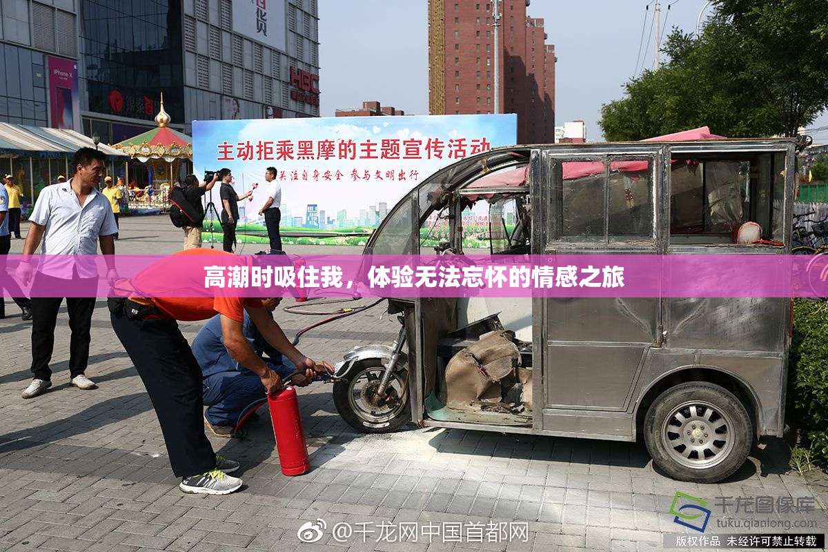 高潮时吸住我，体验无法忘怀的情感之旅