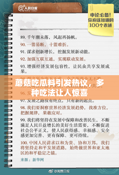 蘑菇吃瓜料引发热议，多种吃法让人惊喜