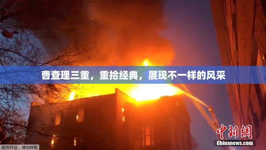 曹查理三重，重拾经典，展现不一样的风采