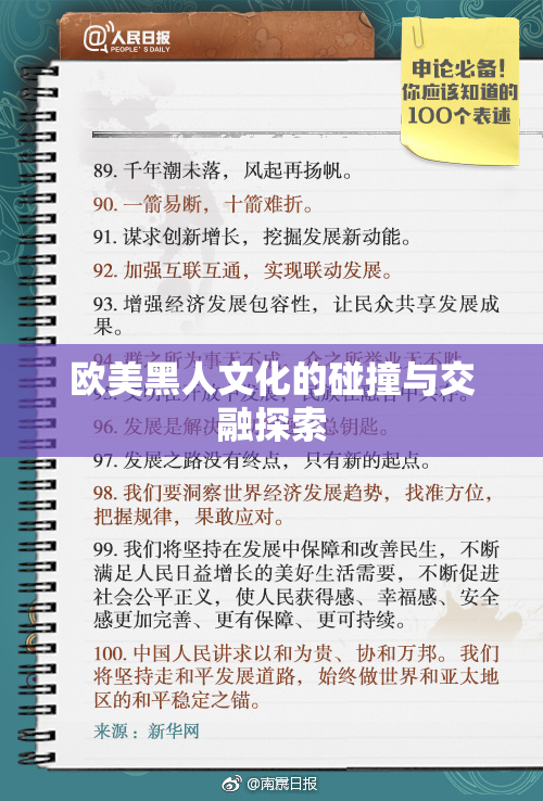欧美黑人文化的碰撞与交融探索