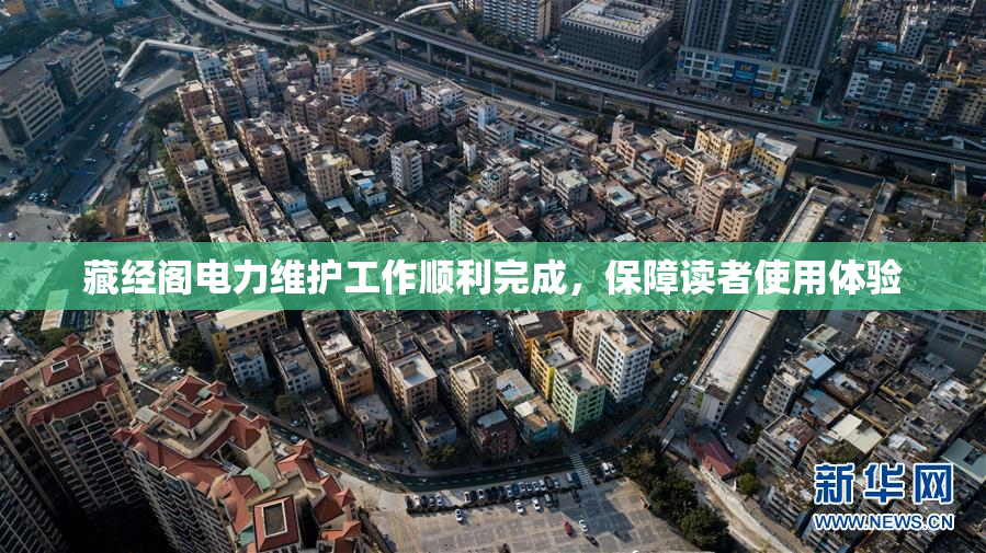 藏经阁电力维护工作顺利完成，保障读者使用体验