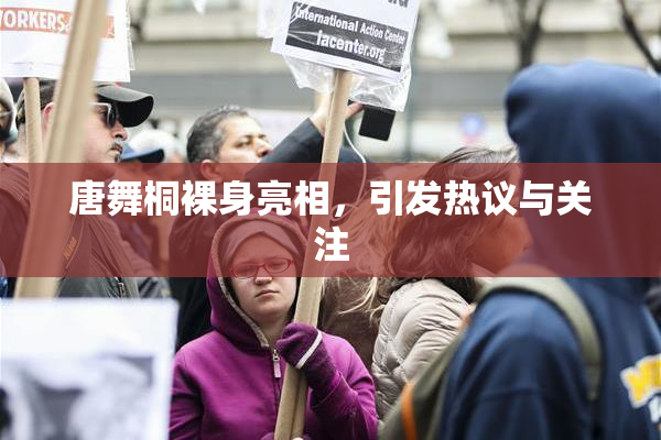 唐舞桐裸身亮相，引发热议与关注