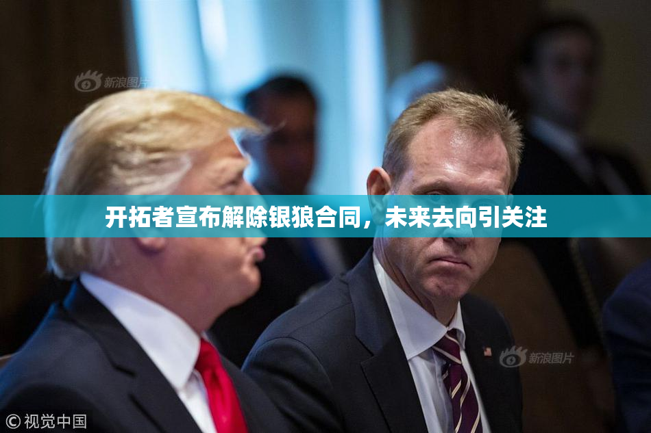 开拓者宣布解除银狼合同，未来去向引关注