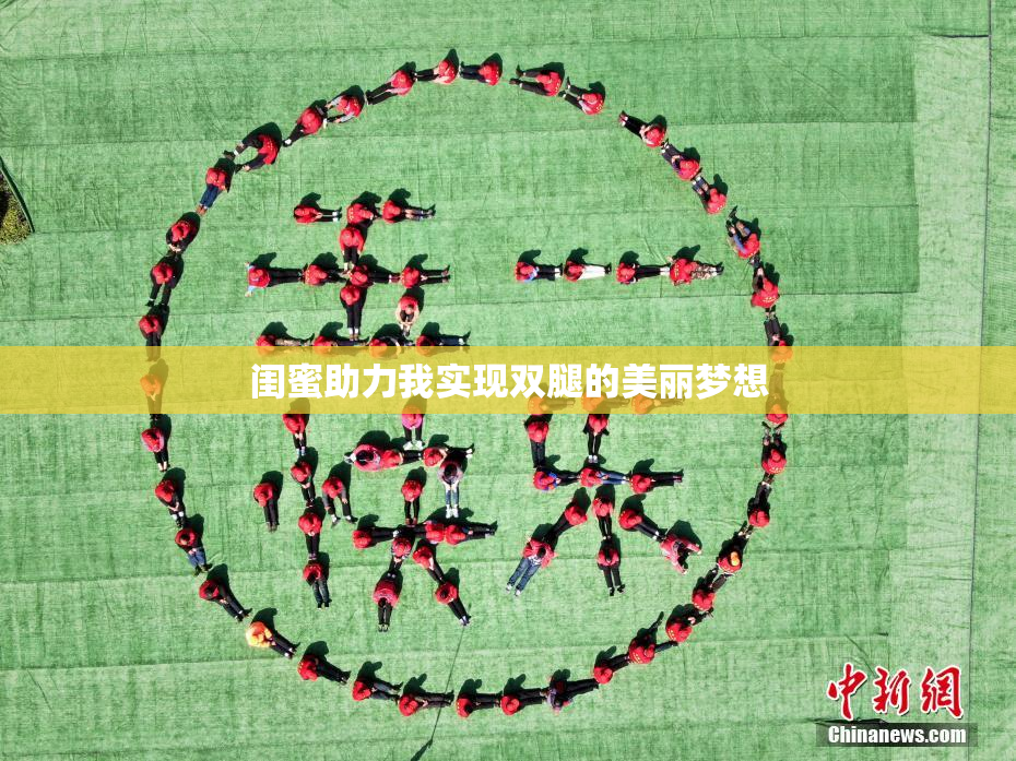 闺蜜助力我实现双腿的美丽梦想