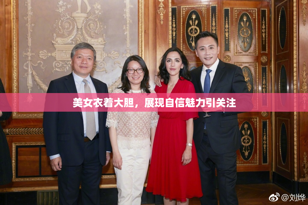 美女衣着大胆，展现自信魅力引关注