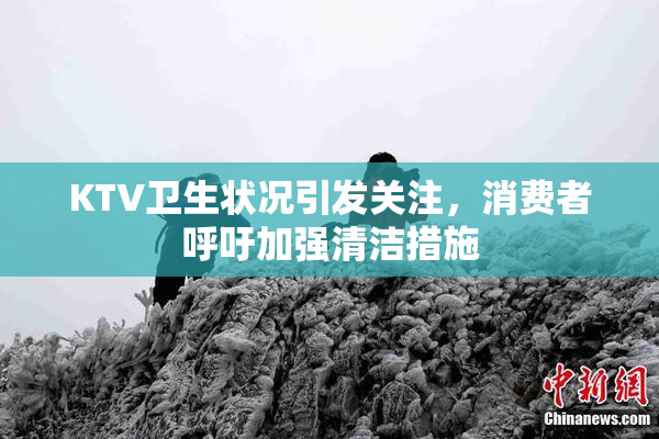 KTV卫生状况引发关注，消费者呼吁加强清洁措施