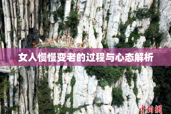 女人慢慢变老的过程与心态解析