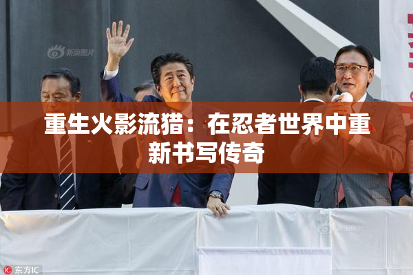 重生火影流猎：在忍者世界中重新书写传奇