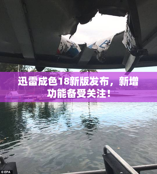 迅雷成色18新版发布，新增功能备受关注！