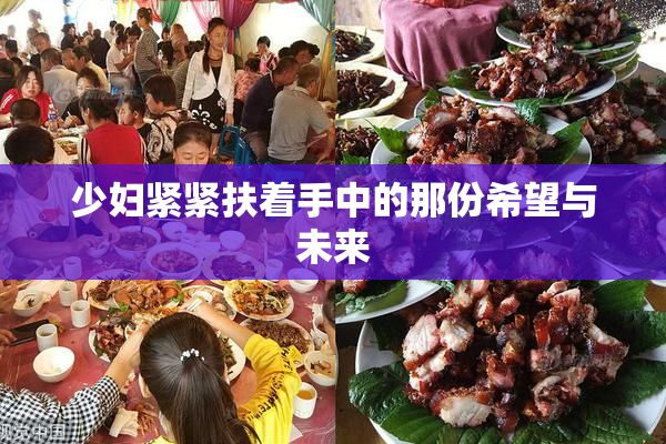 少妇紧紧扶着手中的那份希望与未来