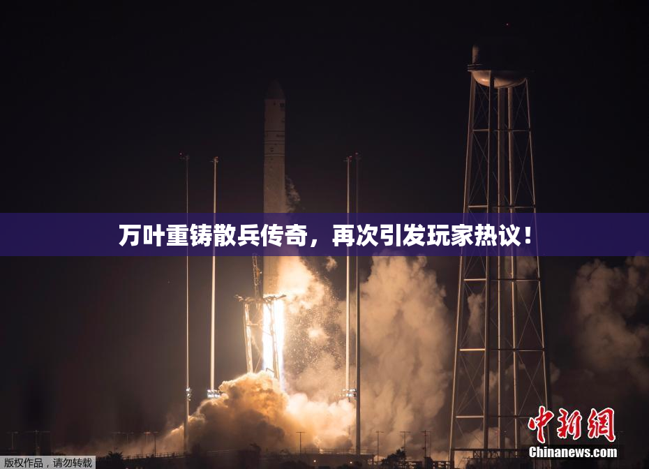 万叶重铸散兵传奇，再次引发玩家热议！