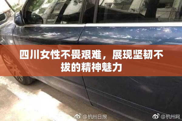 四川女性不畏艰难，展现坚韧不拔的精神魅力