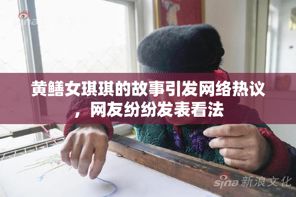 黄鳝女琪琪的故事引发网络热议，网友纷纷发表看法
