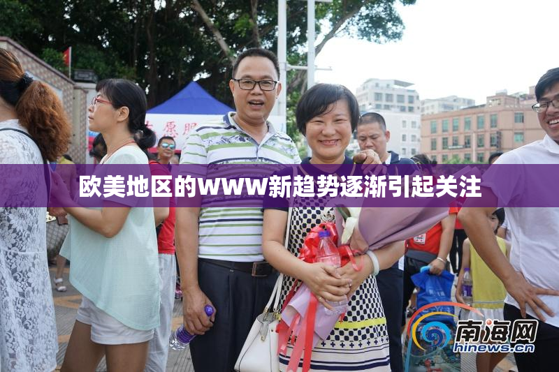 欧美地区的WWW新趋势逐渐引起关注