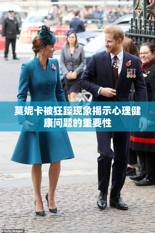 莫妮卡被狂躁现象揭示心理健康问题的重要性
