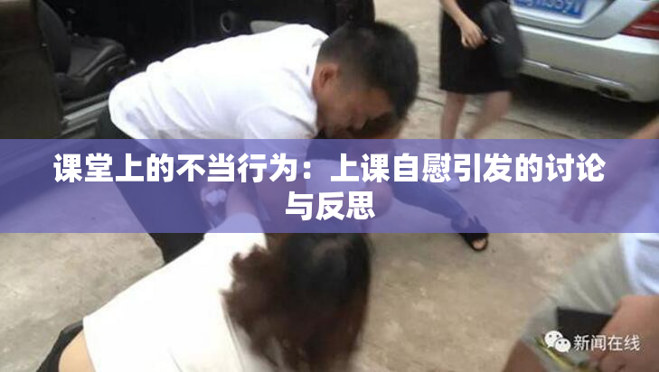 课堂上的不当行为：上课自慰引发的讨论与反思