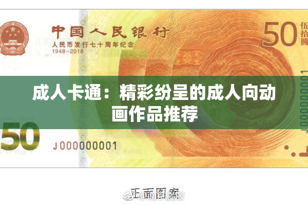 成人卡通：精彩纷呈的成人向动画作品推荐