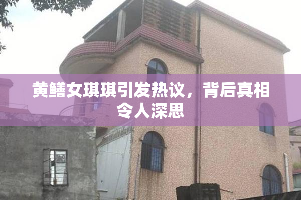 黄鳝女琪琪引发热议，背后真相令人深思