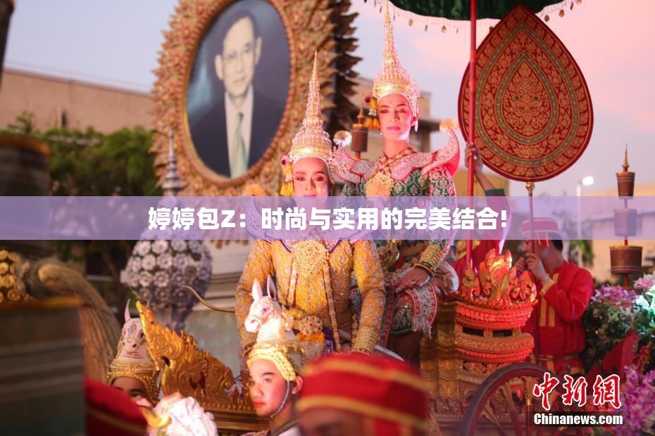 婷婷包Z：时尚与实用的完美结合!