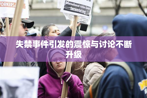 失禁事件引发的震惊与讨论不断升级