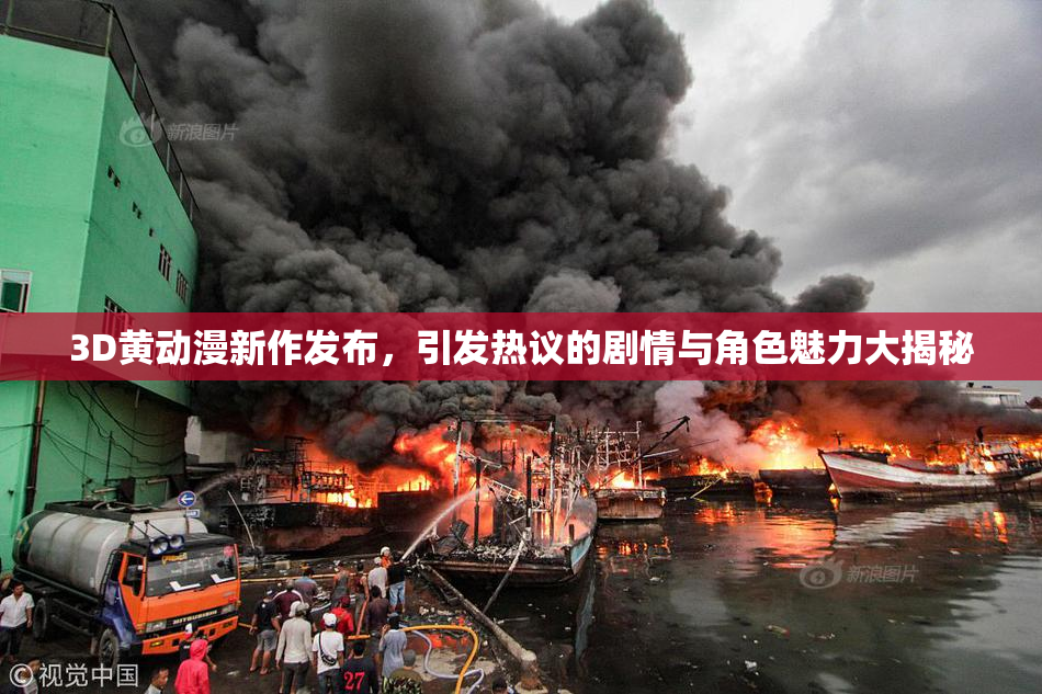 3D黄动漫新作发布，引发热议的剧情与角色魅力大揭秘