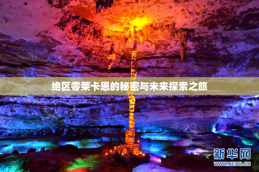 绝区零莱卡恩的秘密与未来探索之旅