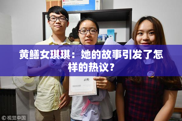 黄鳝女琪琪：她的故事引发了怎样的热议？