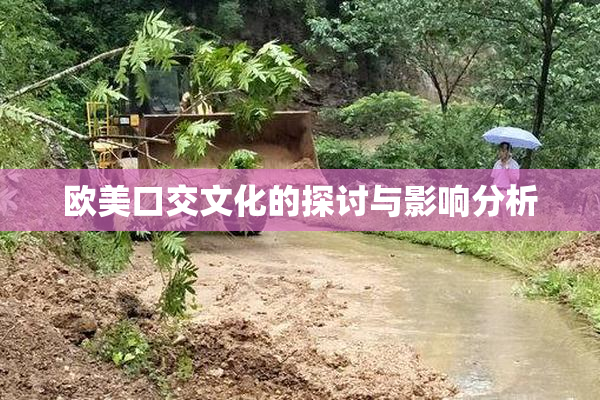 欧美口交文化的探讨与影响分析