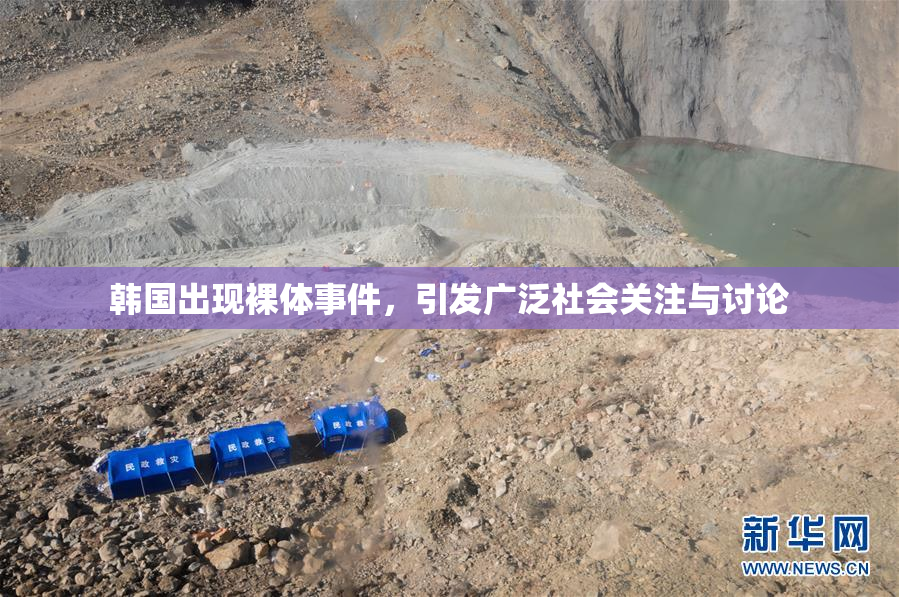 韩国出现裸体事件，引发广泛社会关注与讨论