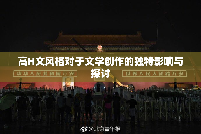 高H文风格对于文学创作的独特影响与探讨