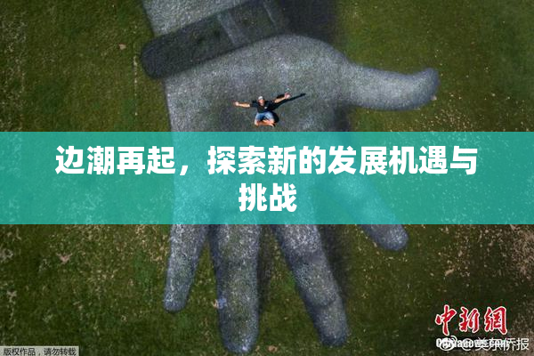边潮再起，探索新的发展机遇与挑战