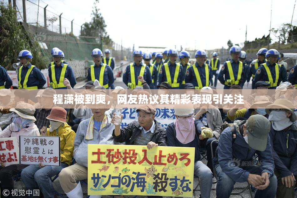程潇被到爽，网友热议其精彩表现引关注