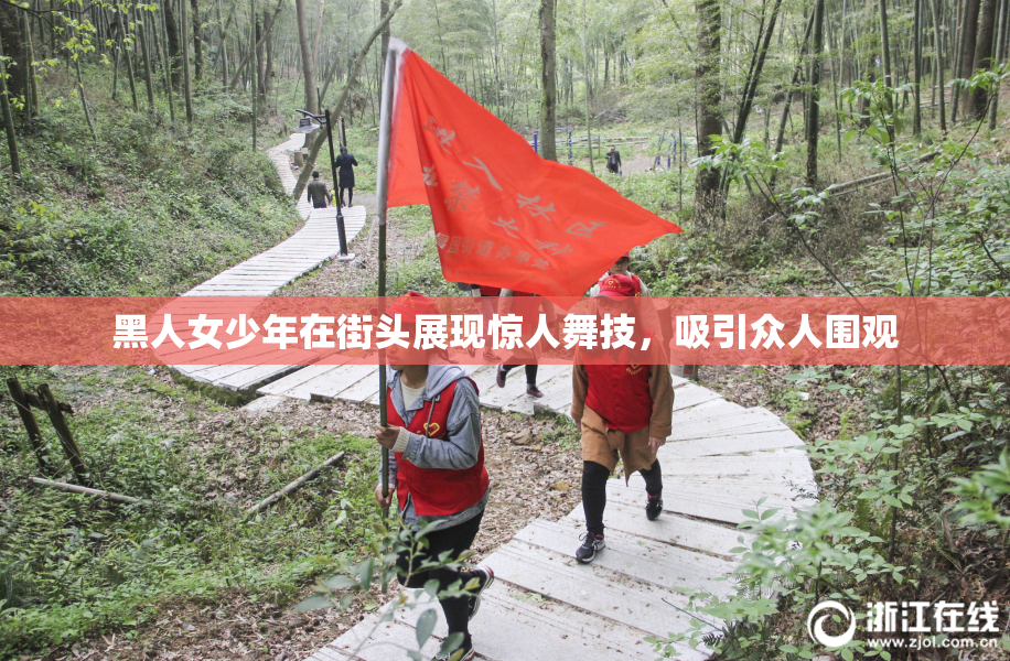 黑人女少年在街头展现惊人舞技，吸引众人围观