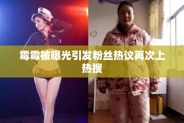 霉霉被曝光引发粉丝热议再次上热搜