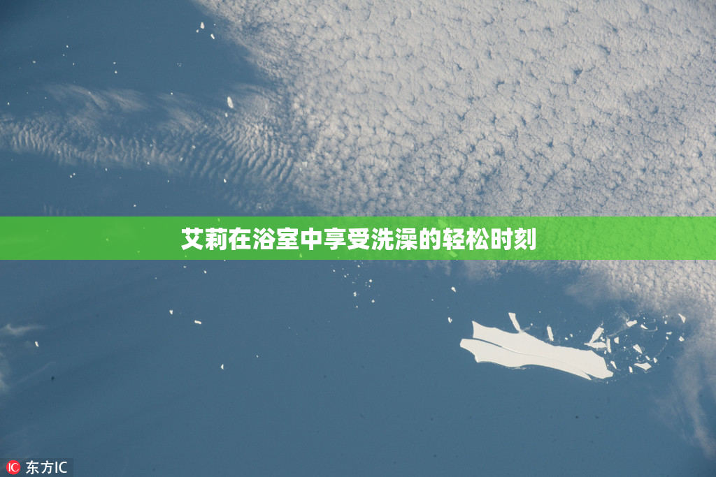 艾莉在浴室中享受洗澡的轻松时刻