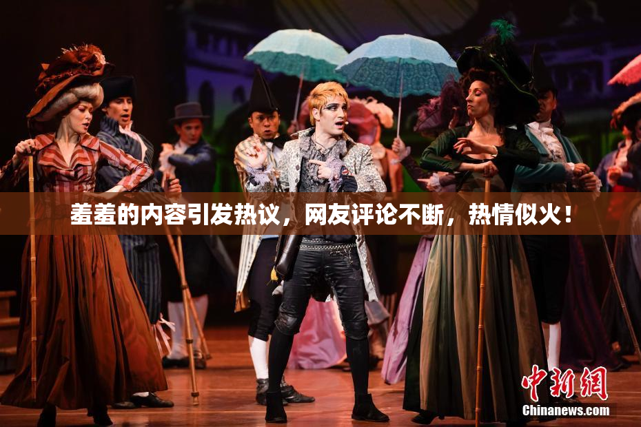 羞羞的内容引发热议，网友评论不断，热情似火！