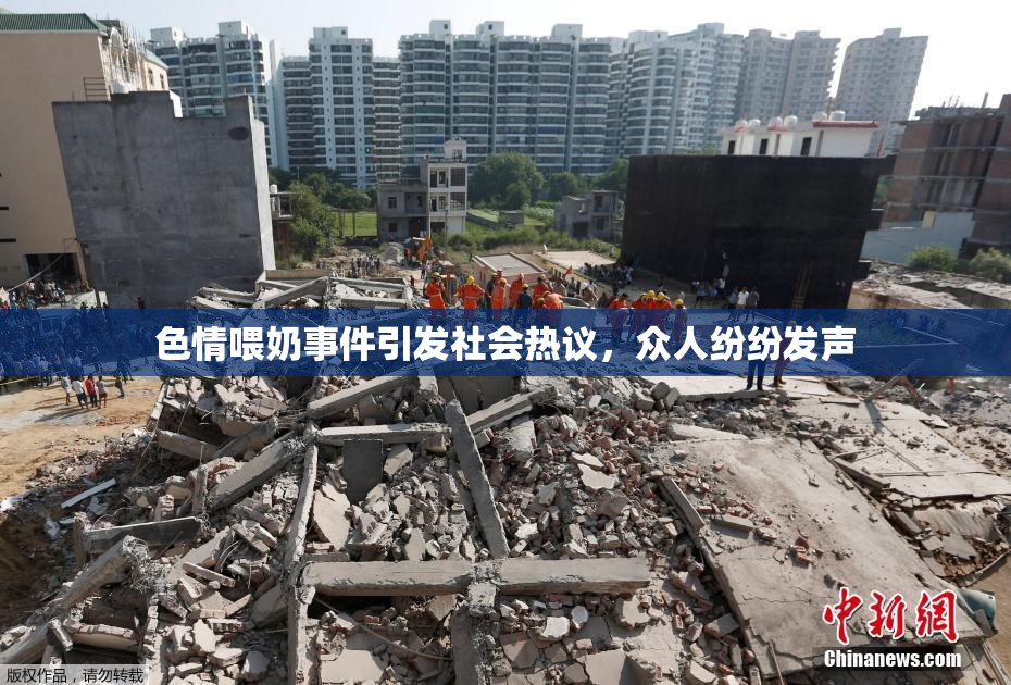 色情喂奶事件引发社会热议，众人纷纷发声