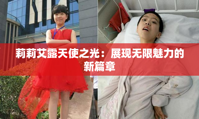 莉莉艾露天使之光：展现无限魅力的新篇章