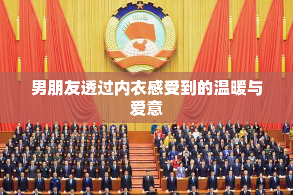 男朋友透过内衣感受到的温暖与爱意