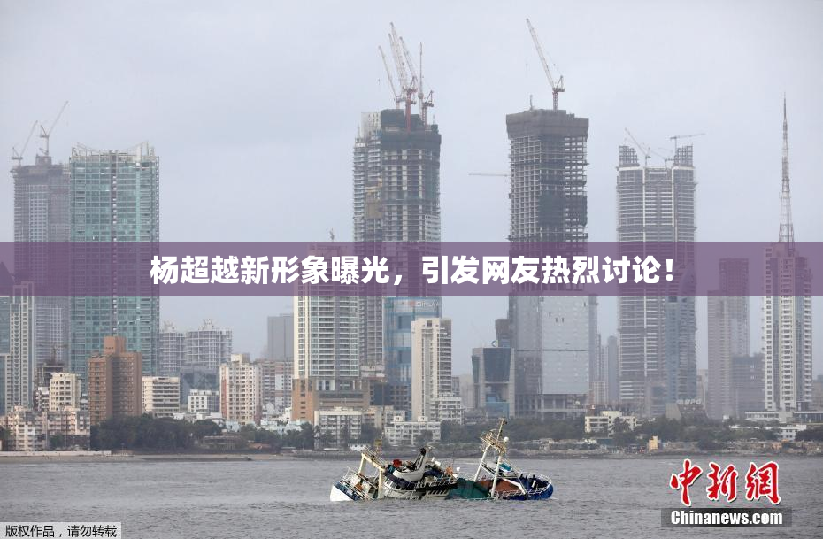 杨超越新形象曝光，引发网友热烈讨论！