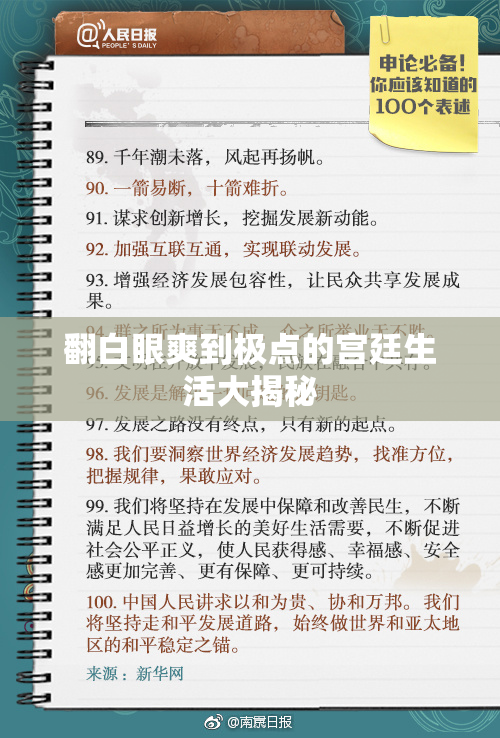 翻白眼爽到极点的宫廷生活大揭秘