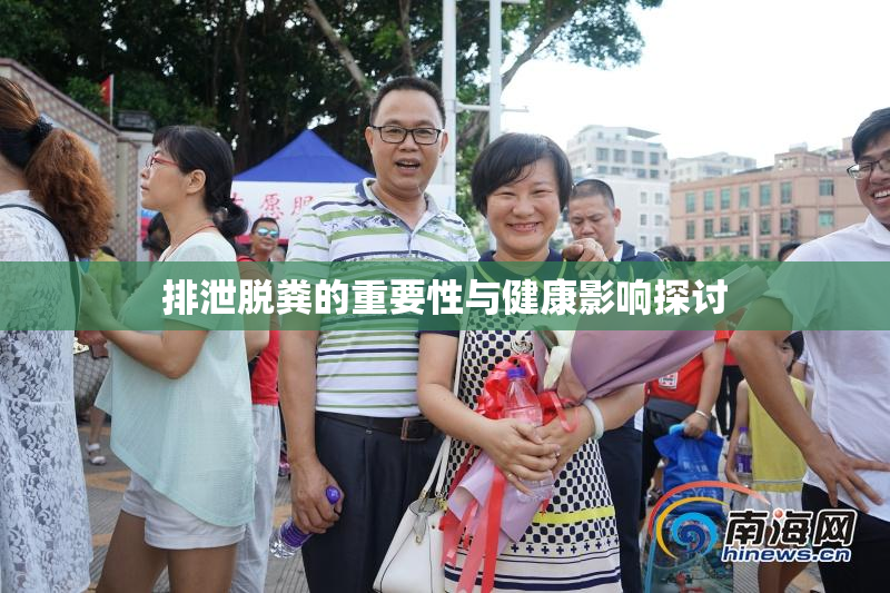 排泄脱粪的重要性与健康影响探讨